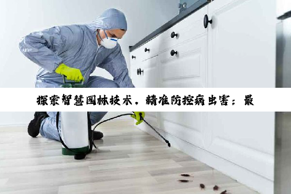 探索智慧园林技术，精准防控病虫害：最新策略与绿色生态实践