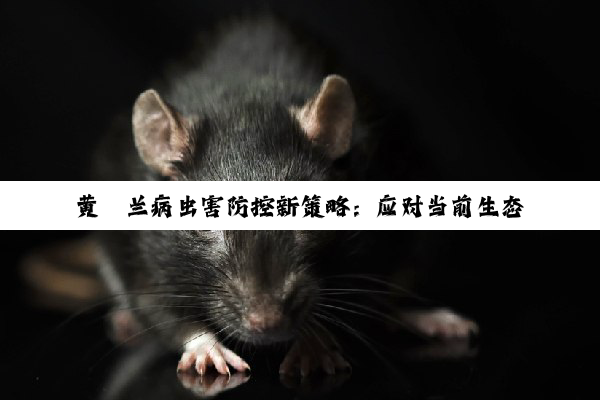 今日科普|米乐·m6官方网站: 黄桷兰病虫害防控新策略：应对当前生态挑战与绿色种植热点