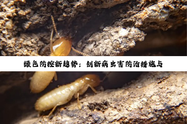 绿色防控新趋势：创新病虫害防治措施与生物农药应用热点