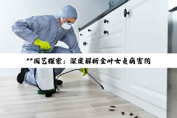 【科普解答】**园艺探索：深度解析金叶女贞病害防治与园艺美学**