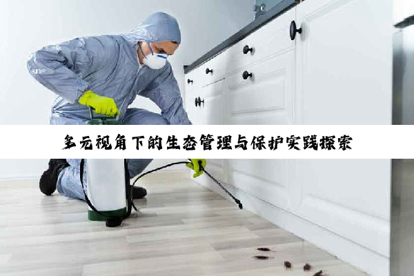 【今日要闻】多元视角下的生态管理与保护实践探索