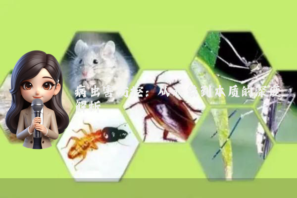 病虫害防控：从表象到本质的深度解析
