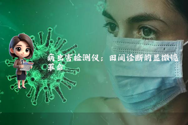 病虫害检测仪：田间诊断的显微镜革命