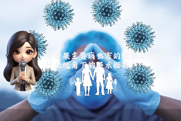 百香果主要病虫害的识别与防控:行业视角下的技术拆解