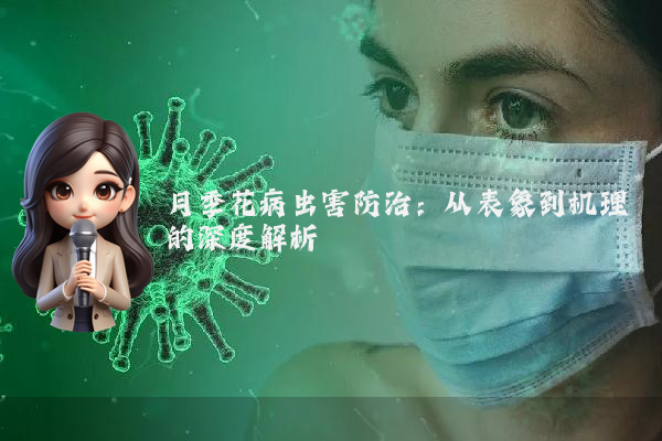 月季花病虫害防治：从表象到机理的深度解析